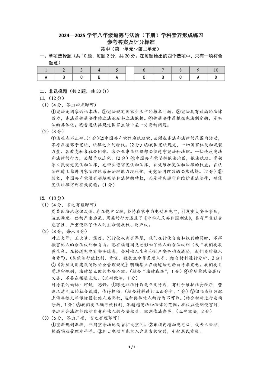 24-25学年8年级道法（下册）形成练习_期中_参考答案
