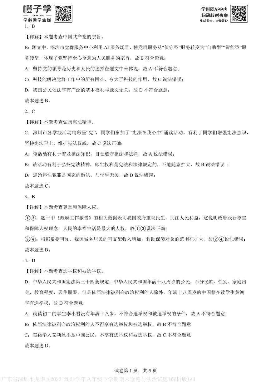 广东省深圳市龙华区2023-2024学年八年级下学期期末道德与法治试题(解析版)A4