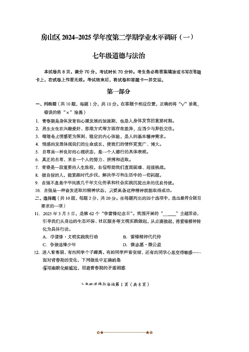 2024～2025学年北京房山初一下期中政治试卷(无答案)