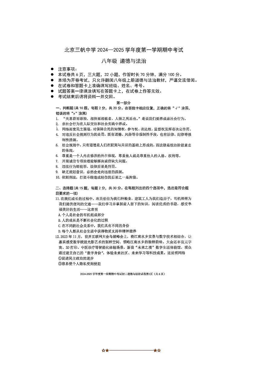 2024~2025学年北京市三帆中学八年级上期中政治试卷(无答案)第1页