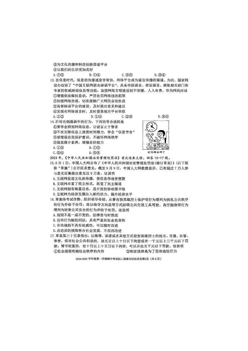 2024~2025学年北京市三帆中学八年级上期中政治试卷(无答案)第2页