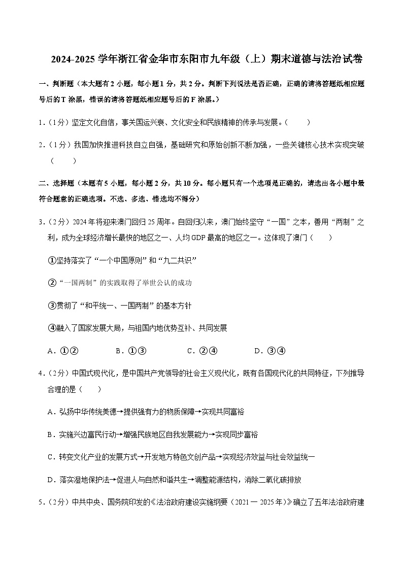 浙江省东阳市2024-2025学年九年级上学期期末道德与法治试卷含答案