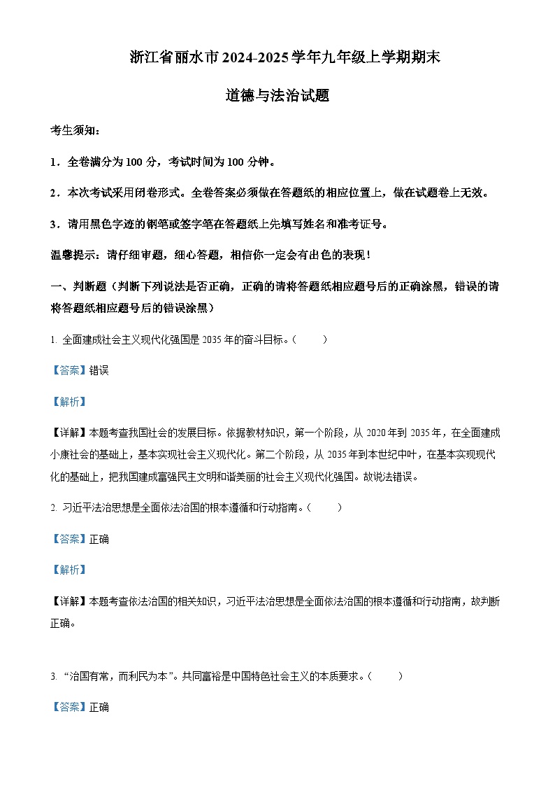 浙江省丽水市2024-2025学年九年级上学期期末道德与法治试题含答案（教师用）
