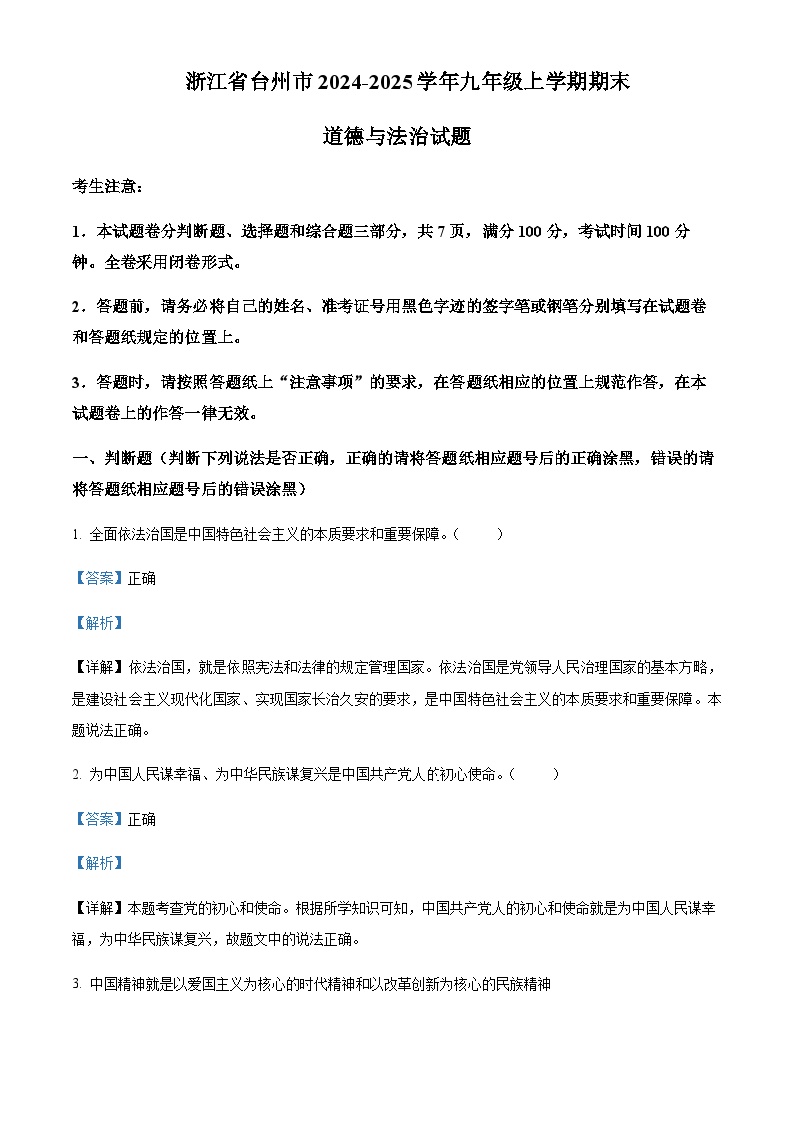 浙江省台州市2024-2025学年九年级上学期期末道德与法治试题含答案（教师用）
