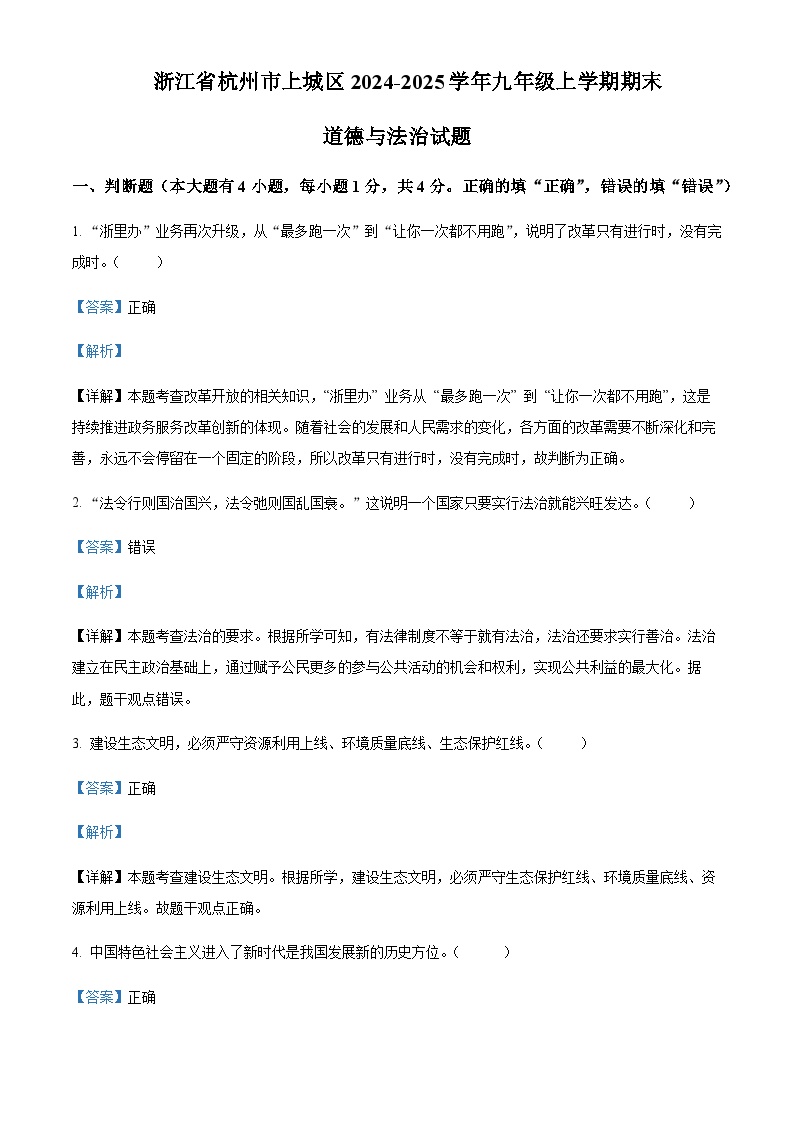 浙江省杭州市上城区2024-2025学年九年级上学期期末道德与法治试题 含答案（教师用）