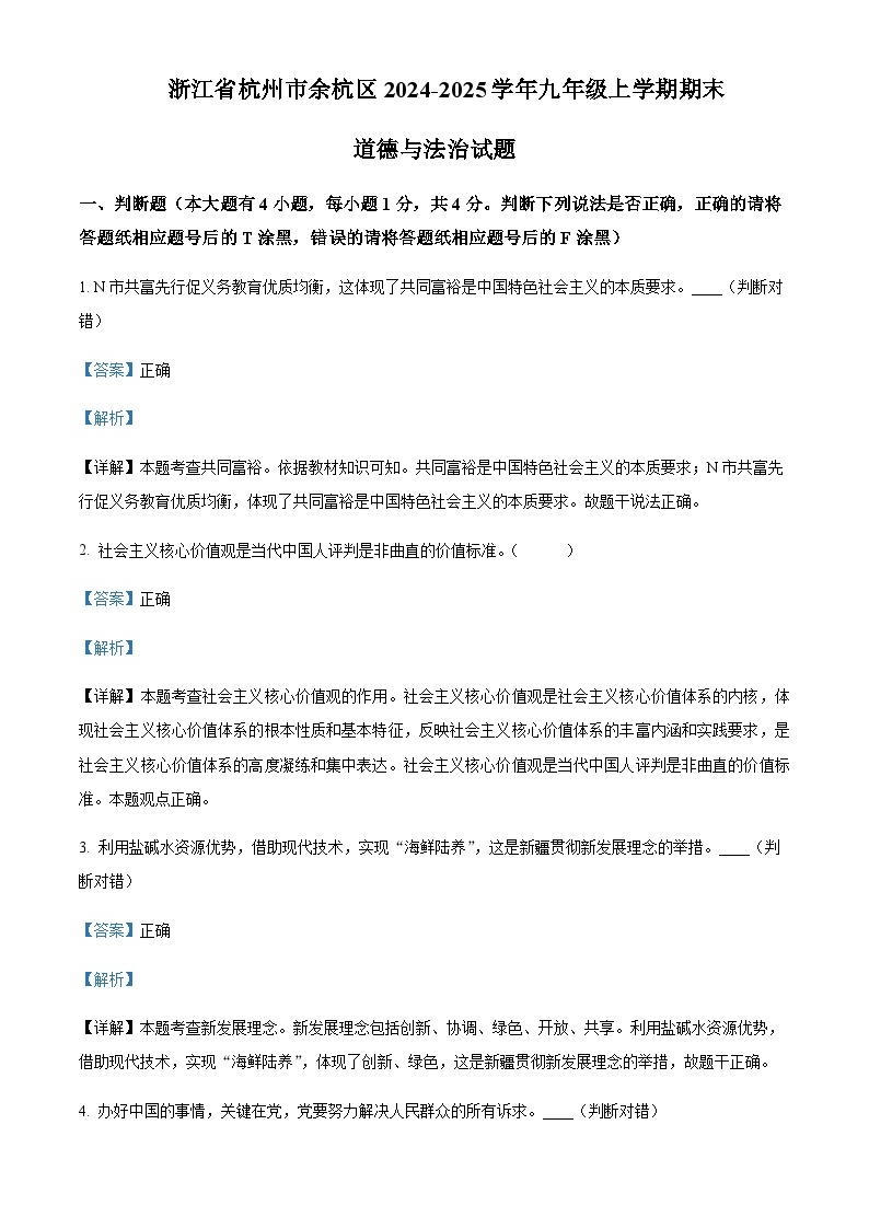 浙江省杭州市余杭区2024-2025学年九年级上学期期末道德与法治试题含答案（教师用）