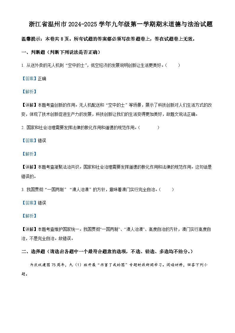 浙江省温州市2024-2025学年九年级上学期期末道德与法治试题含答案（教师用）