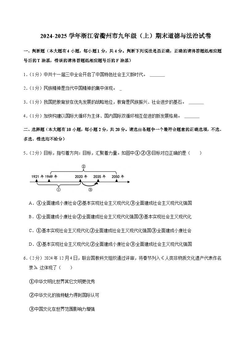 浙江省衢州市2024-2025学年九年级上学期期末道德与法治试卷含答案