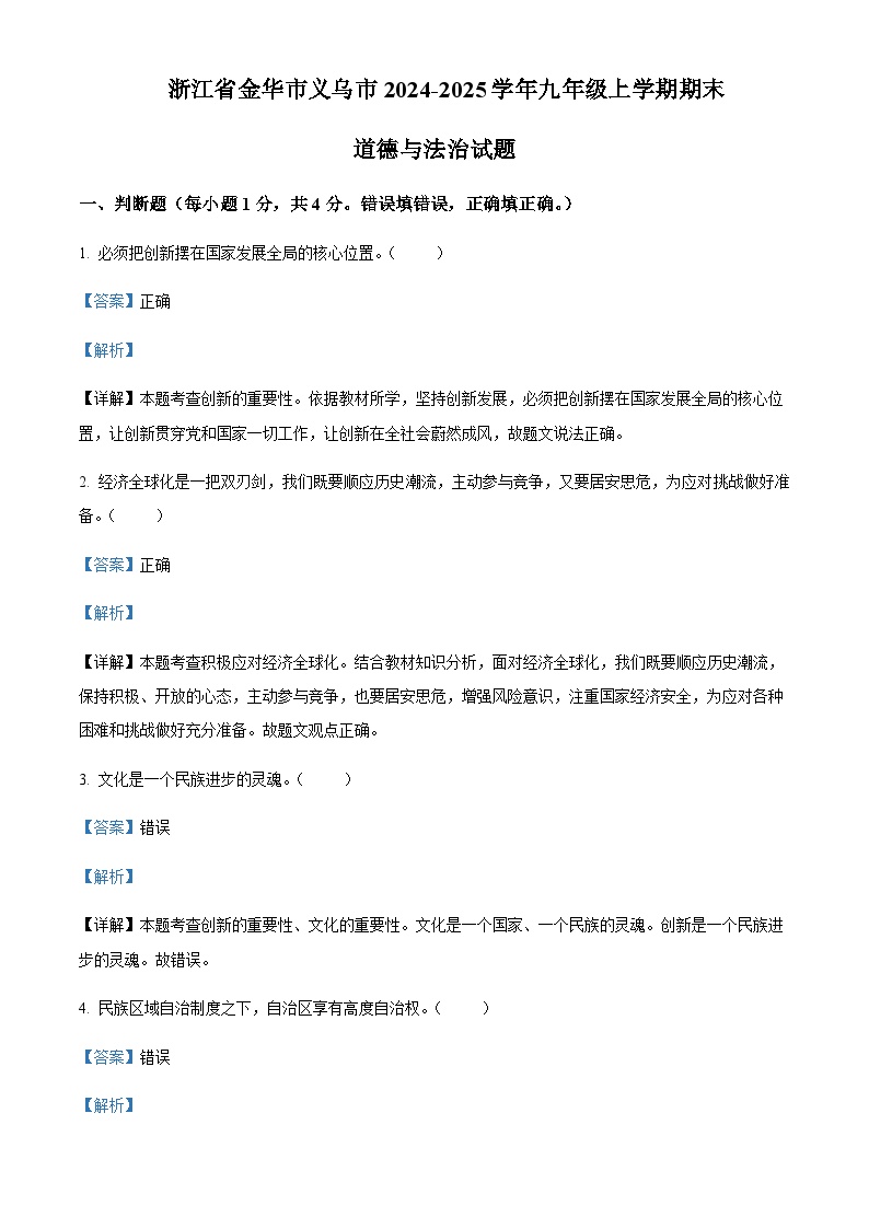 浙江省金华市义乌市2024-2025学年九年级上学期期末道德与法治试题含答案（教师用）