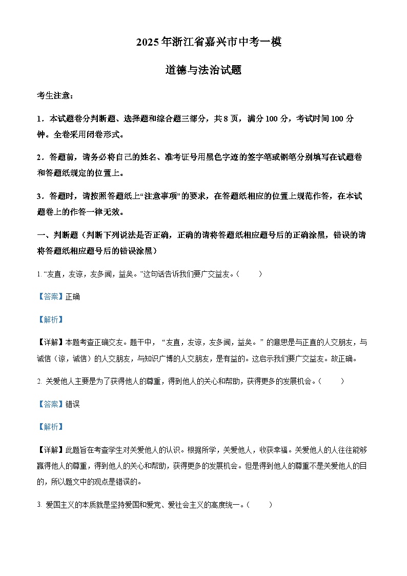 2025年浙江省嘉兴市中考一模道德与法治试题含答案（教师用）