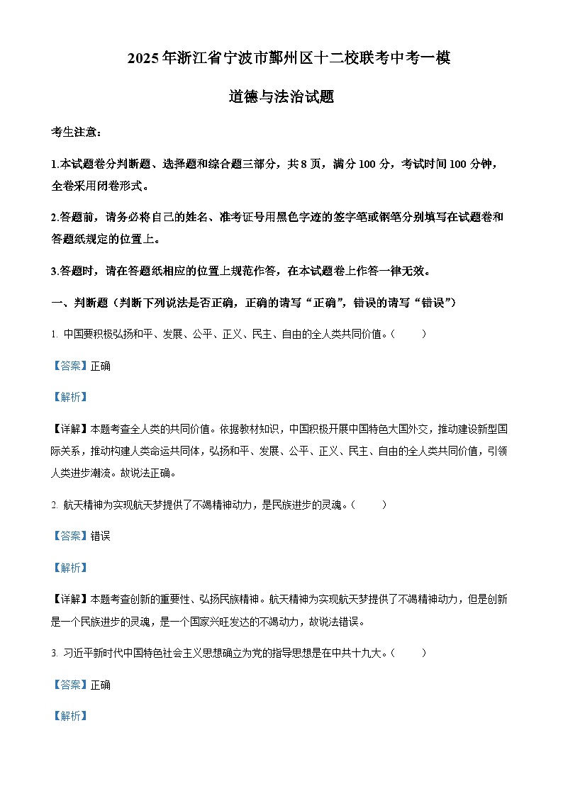 2025年浙江省宁波市鄞州区十二校联考中考一模道德与法治试题含答案（教师用）