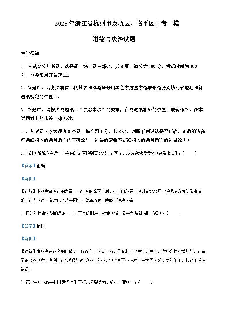 2025年浙江省杭州市余杭区、临平区中考一模道德与法治试题含答案（教师用）