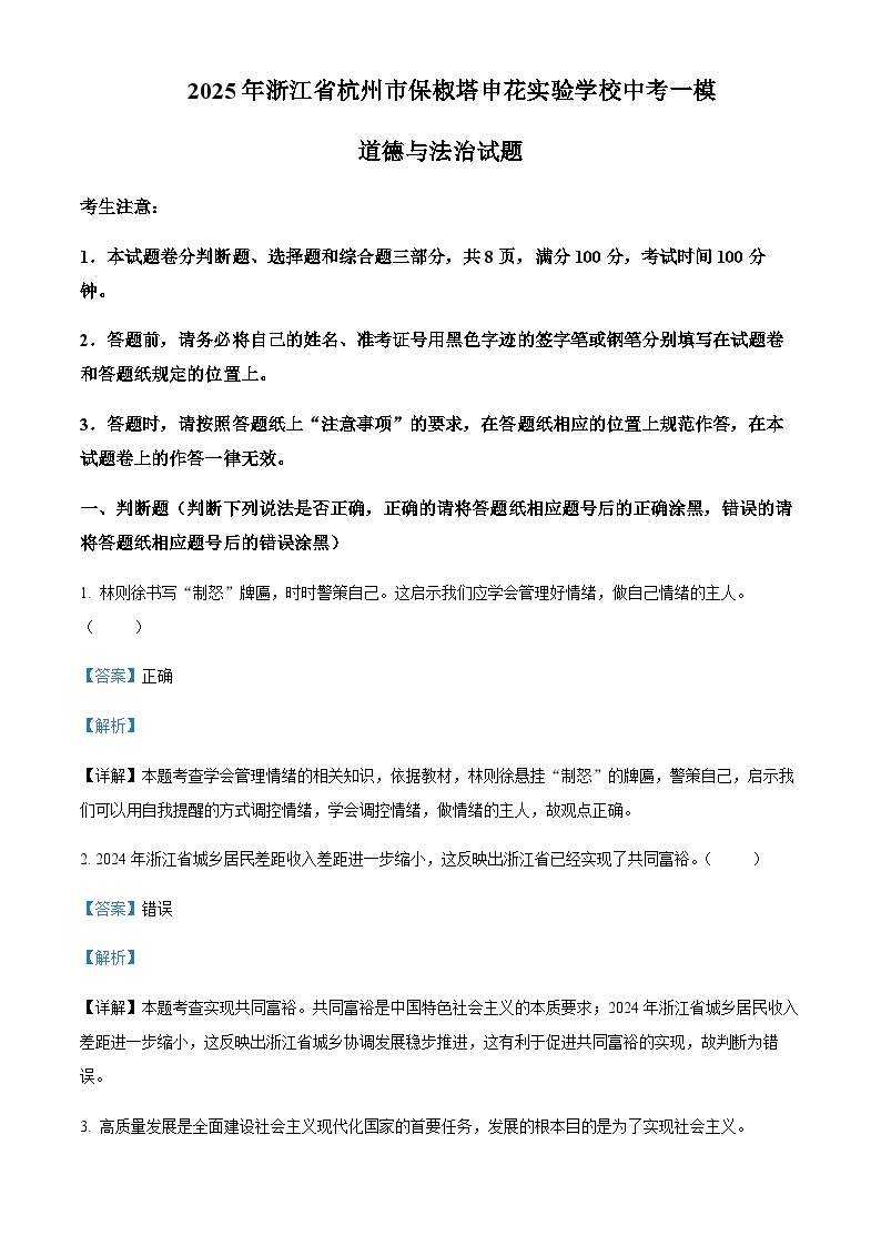 2025年浙江省杭州市保椒塔申花实验学校中考一模道德与法治试题含答案（教师用）