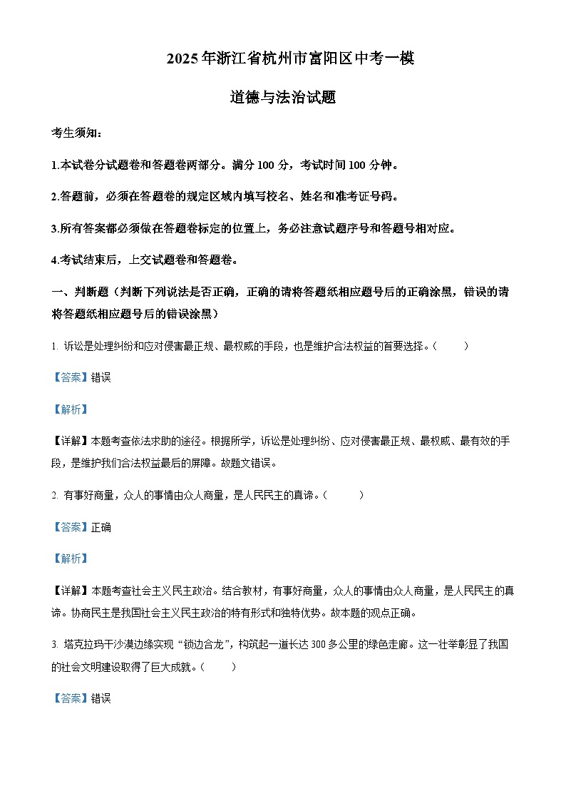 2025年浙江省杭州市富阳区中考一模道德与法治试题含答案（教师用）