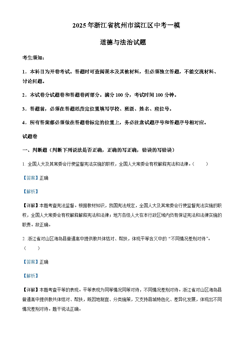 2025年浙江省杭州市滨江区中考一模道德与法治试题含答案（教师用）