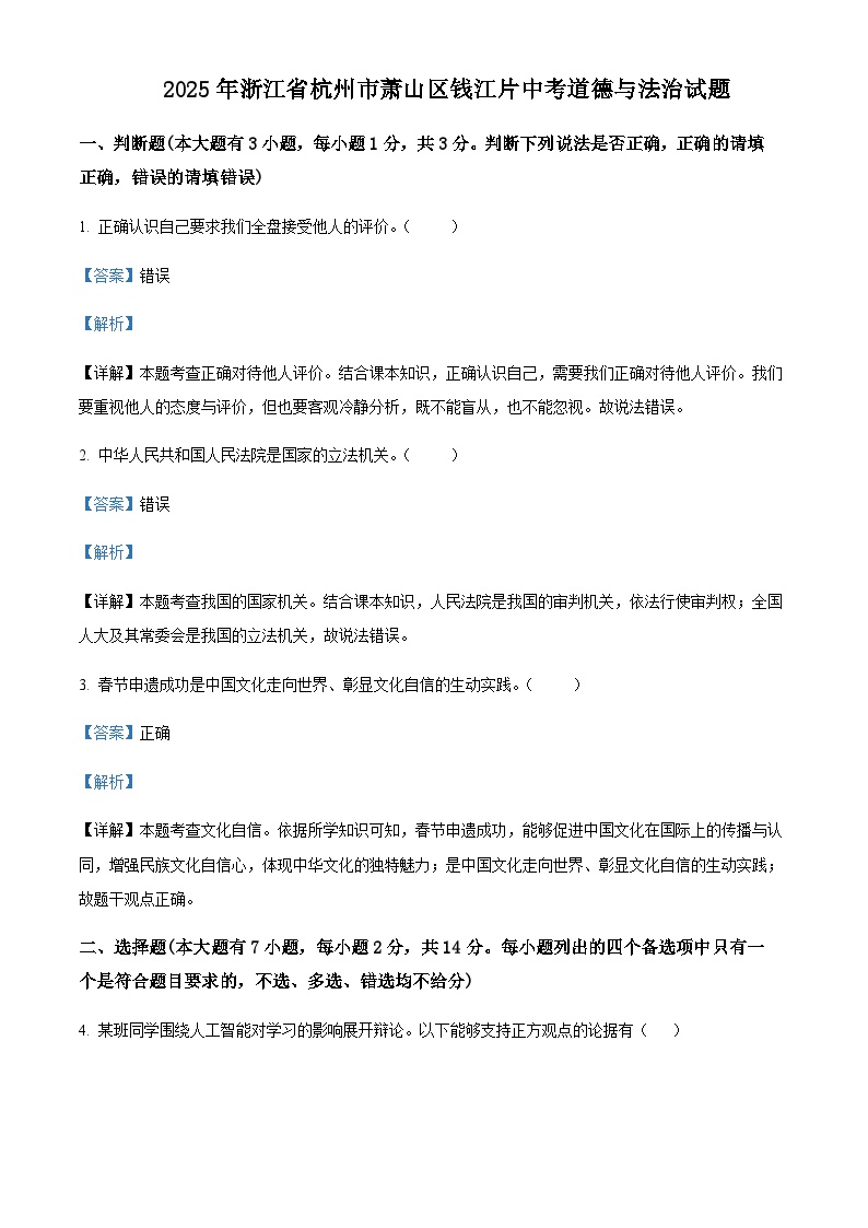 2025年浙江省杭州市萧山区钱江片中考道德与法治试题含答案（教师用）