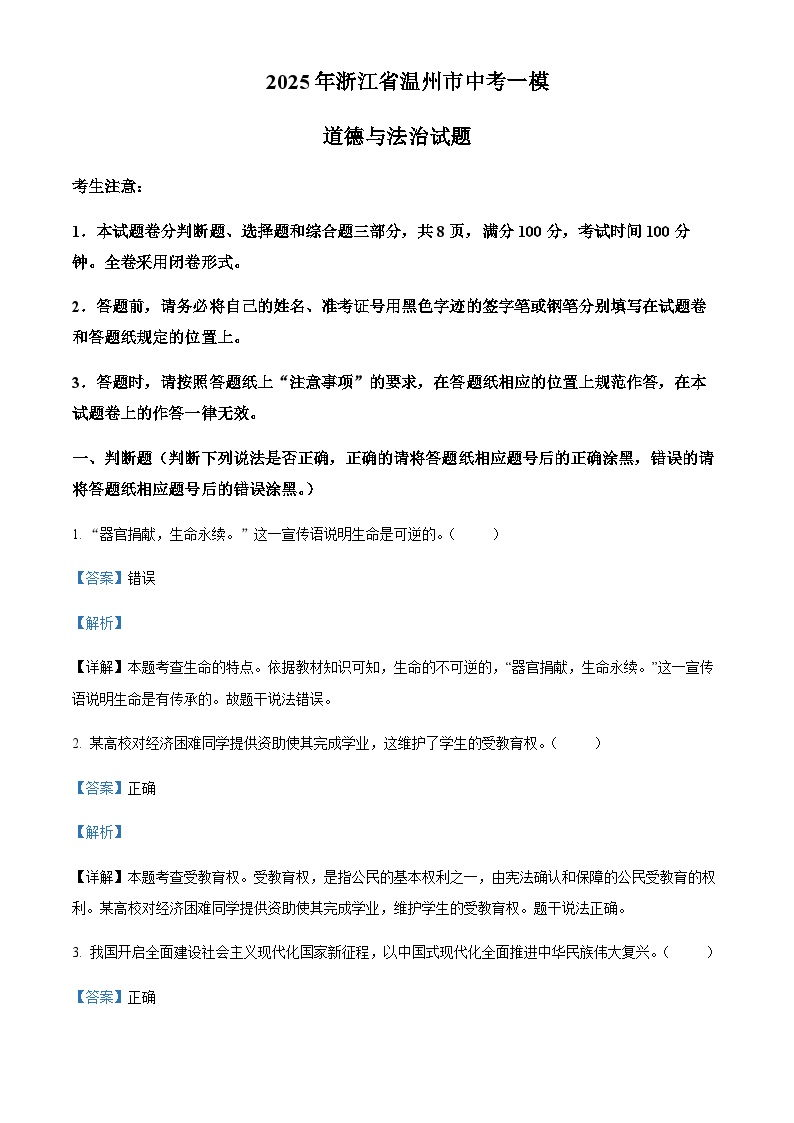 2025年浙江省温州市中考一模道德与法治试题含答案（教师用）
