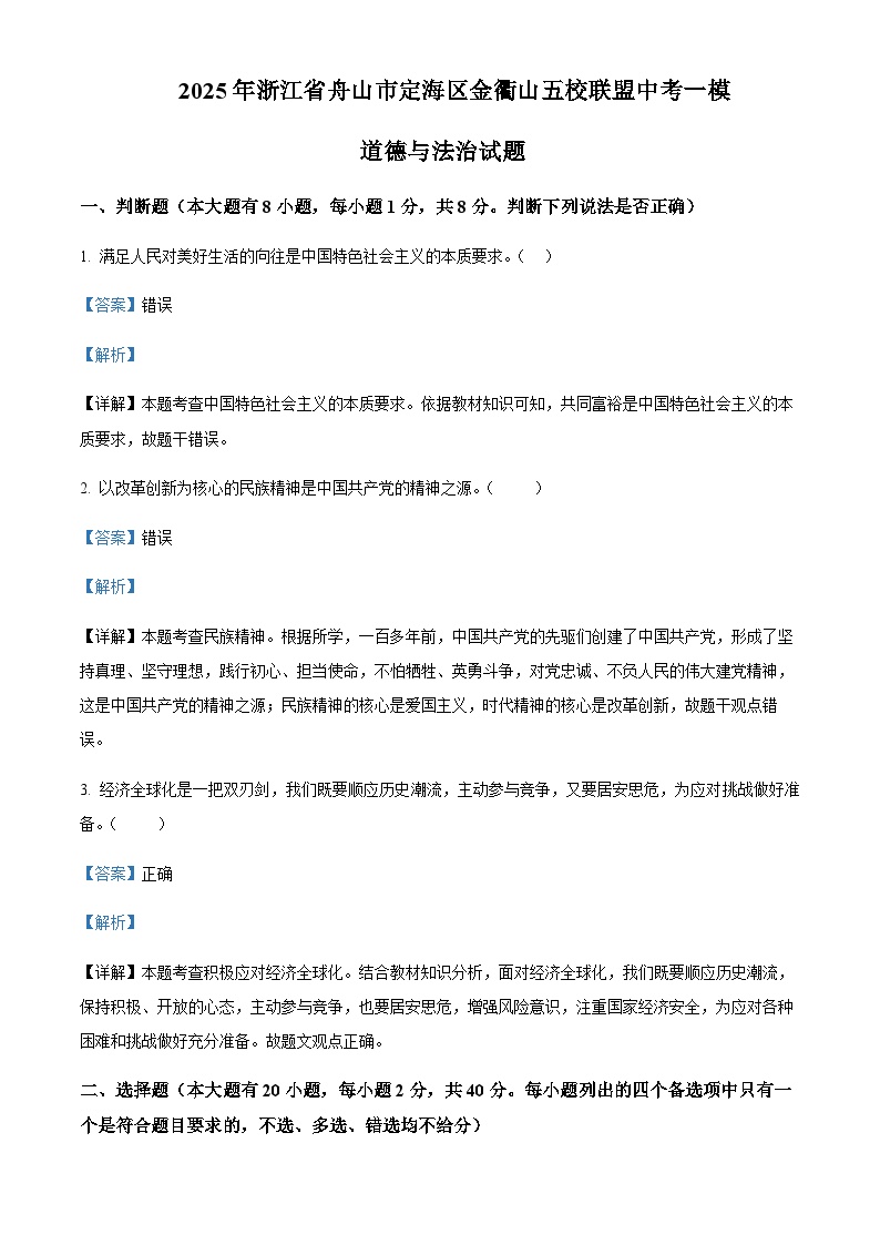 2025年浙江省舟山市定海区金衢山五校联盟中考一模道德与法治试题含答案（教师用）