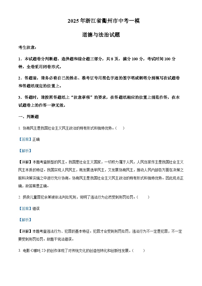 2025年浙江省衢州市中考一模道德与法治试题含答案（教师用）
