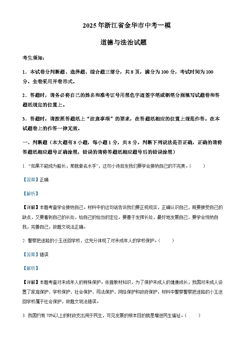 2025年浙江省金华市中考一模道德与法治试题含答案（教师用）