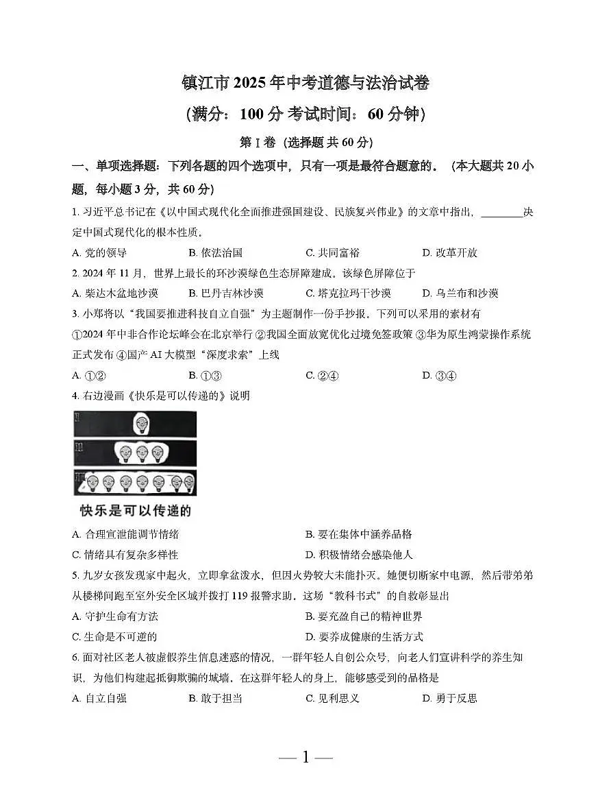 2025年江苏省镇江市中考道德与法治真题(PDF版,无答案)第1页