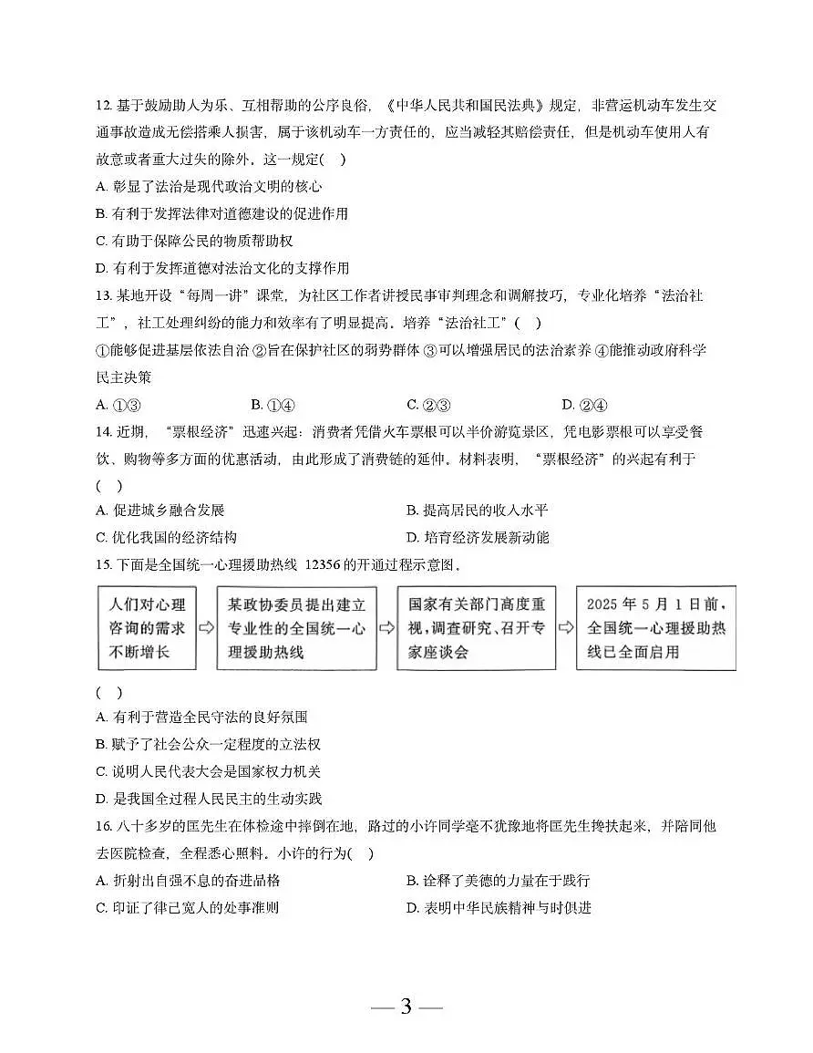 2025年江苏省镇江市中考道德与法治真题(PDF版,无答案)第3页