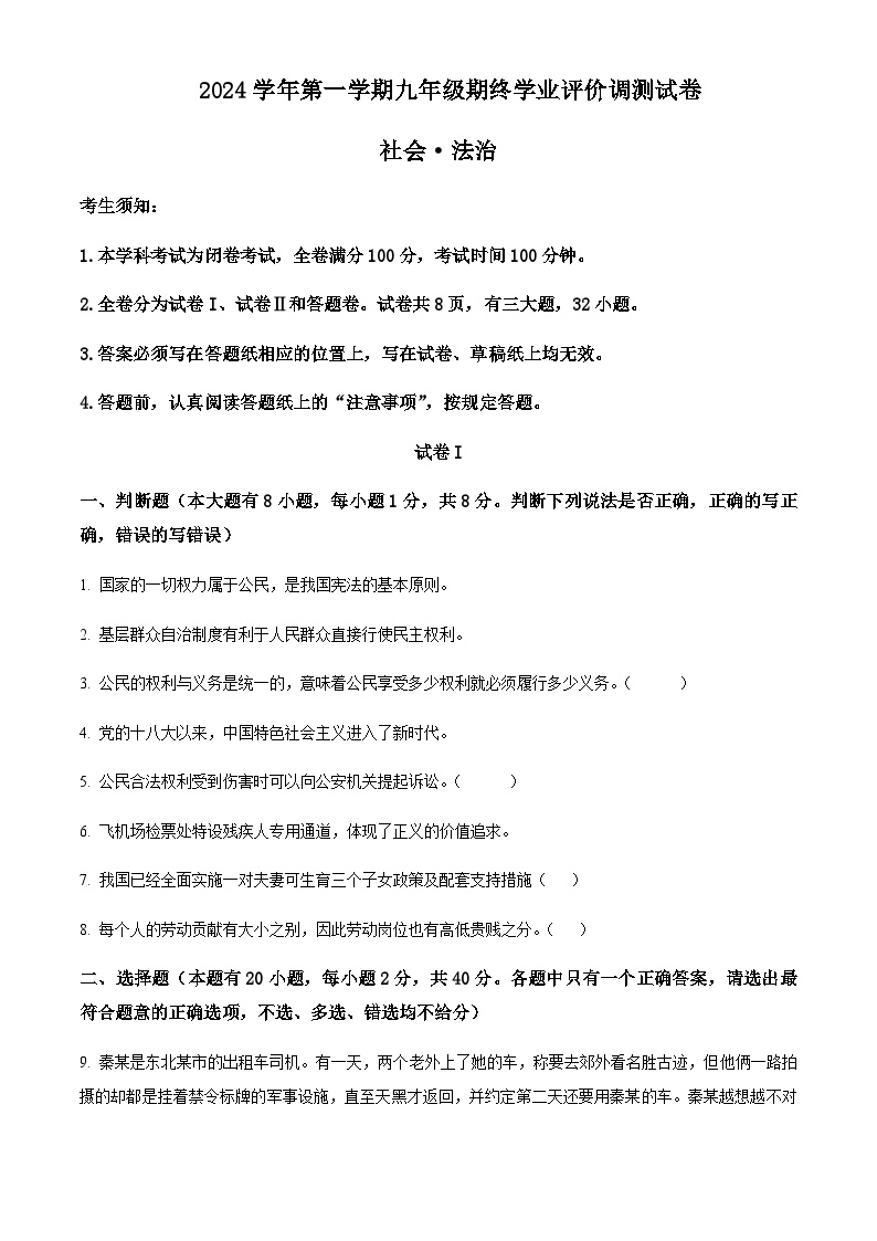 浙江省绍兴市柯桥区2024-2025学年九年级上学期期末社会法治试题含答案