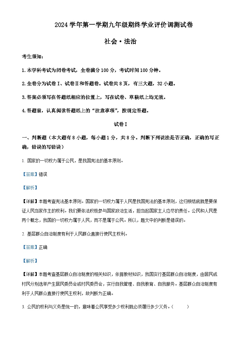 浙江省绍兴市柯桥区2024-2025学年九年级上学期期末社会法治试题含答案（教师用）