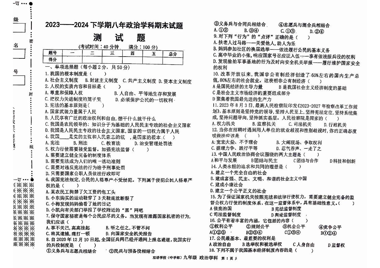 黑龙江省佳木斯市富锦市实验中学、第六中学2023-2024学年八年级下学期7月期末道德与法治试题