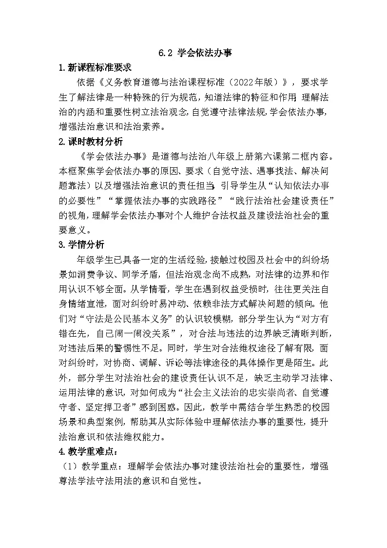 6.2学会依法办事(教学设计) 2025-2026学年统编版道德与法治 八年级上册第1页