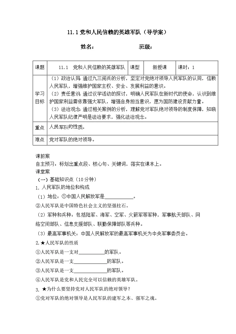 11.1党和人民信赖的英雄军队 (导学案) 2025-2026学年统编版道德与法治 八年级上册第1页