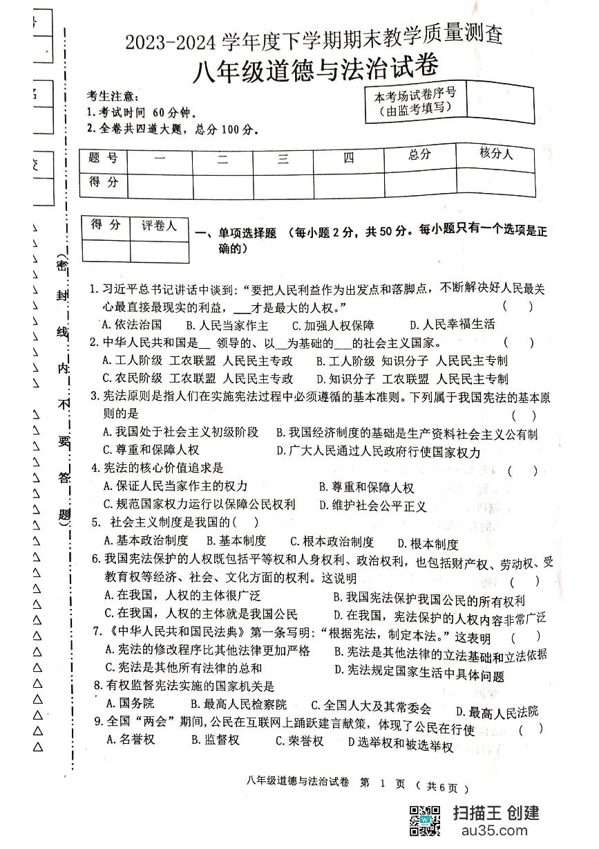 黑龙江省齐齐哈尔市龙江县+2023-2024学年八年级下学期期末考试道德与法治试题