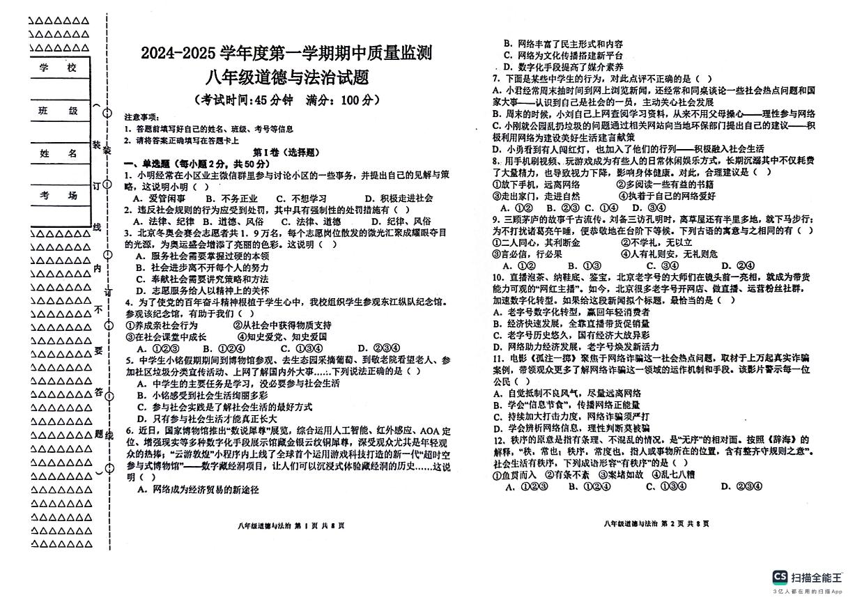 黑龙江省双鸭山市集贤县2024-2025学年八年级上学期期中质量检测道德与法治试卷