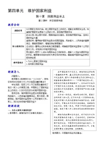 人教版（2024）八年级上册（2024）捍卫国家利益教学设计及反思