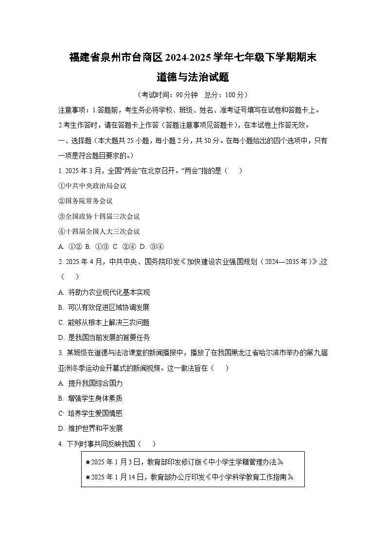 福建省泉州市台商区2024-2025学年七年级下学期期末道德与法治试卷(学生版)第1页