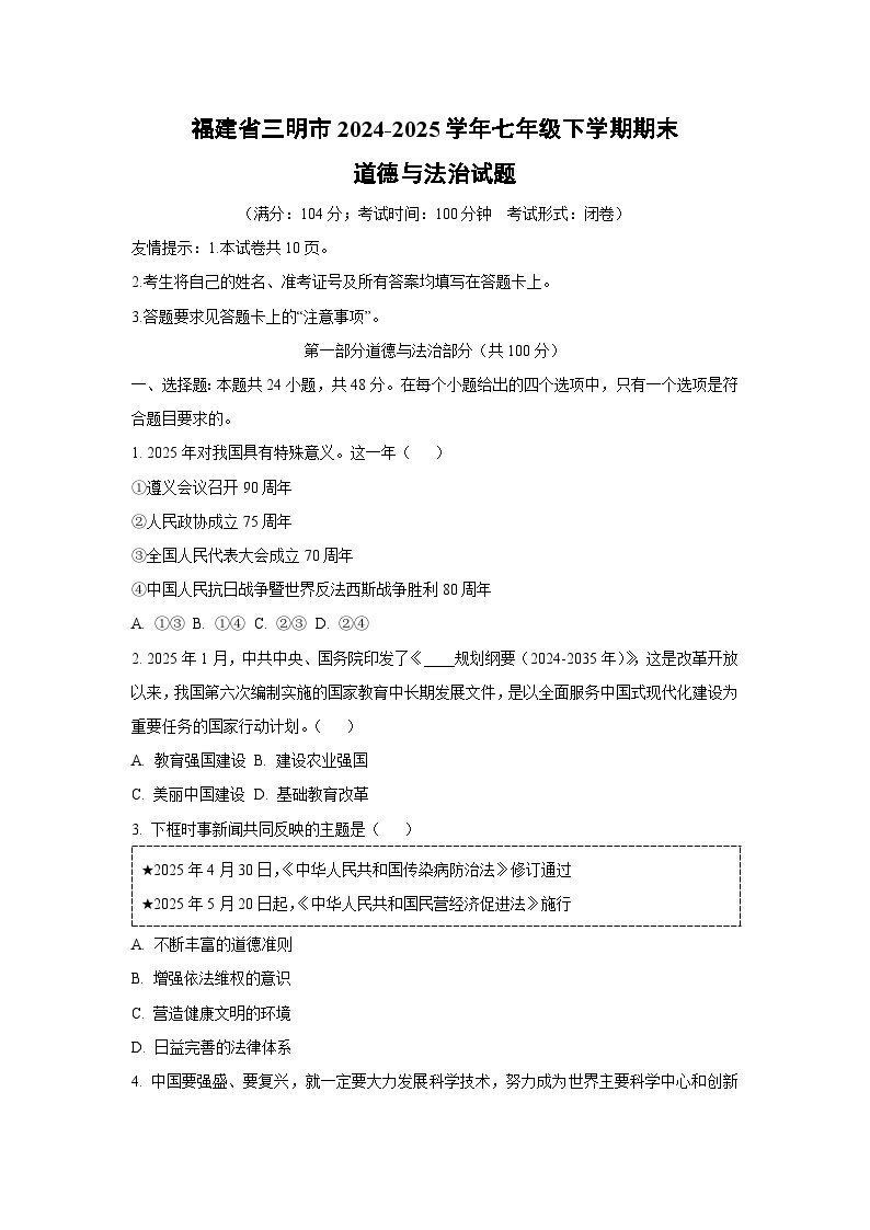 福建省三明市2024-2025学年七年级下学期期末道德与法治试卷（学生版）