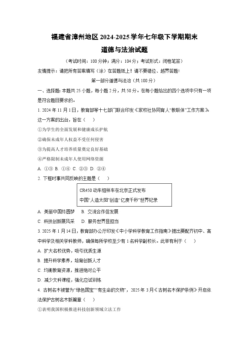 福建省漳州地区2024-2025学年七年级下学期期末道德与法治试卷（学生版）