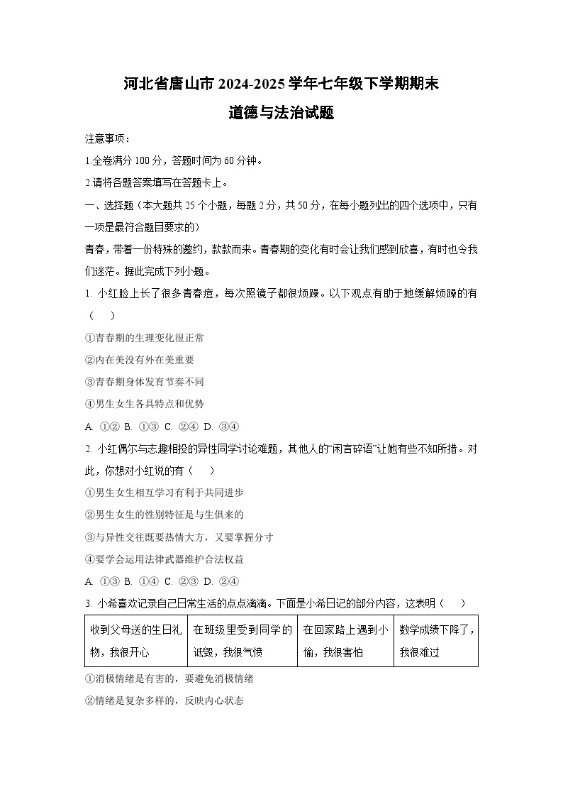 河北省唐山市2024-2025学年七年级下学期期末道德与法治试卷（学生版）