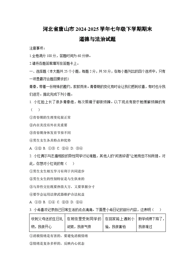 河北省唐山市2024-2025学年七年级下学期期末道德与法治试卷(学生版)第1页
