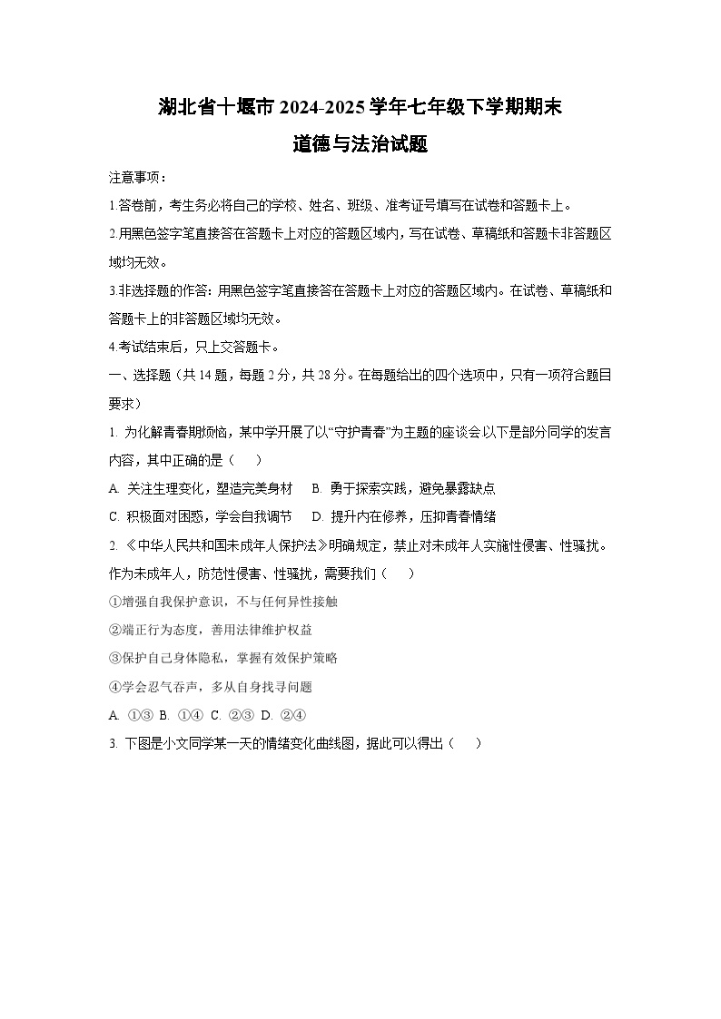 湖北省十堰市2024-2025学年七年级下学期期末道德与法治试卷（学生版）