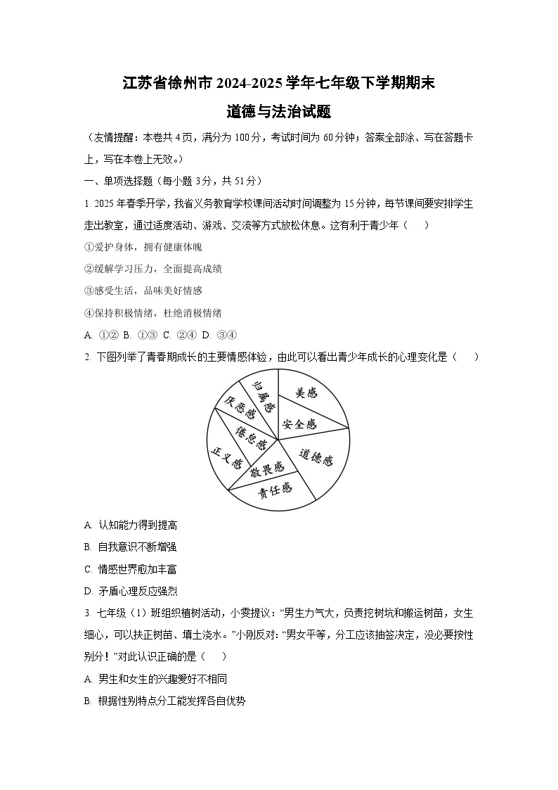江苏省徐州市2024-2025学年七年级下学期期末道德与法治试卷（学生版）
