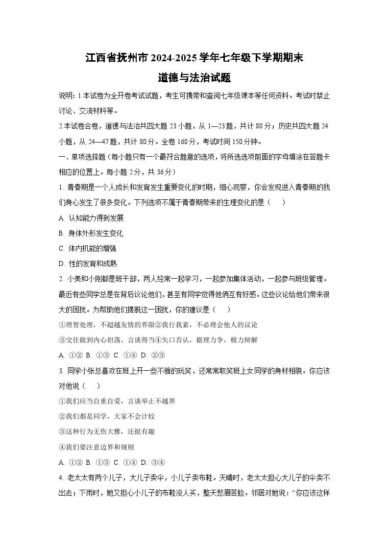 江西省抚州市2024-2025学年七年级下学期期末道德与法治试卷（学生版）