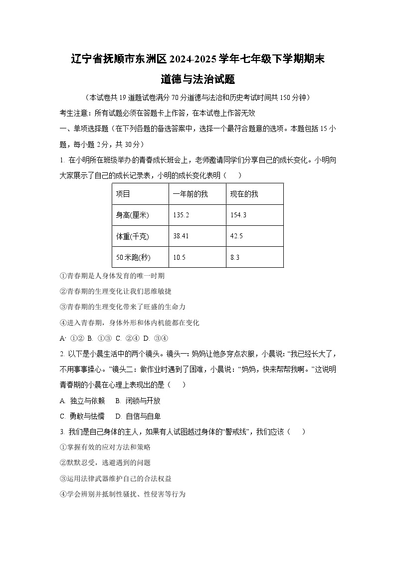 辽宁省抚顺市东洲区2024-2025学年七年级下学期期末道德与法治试卷（学生版）