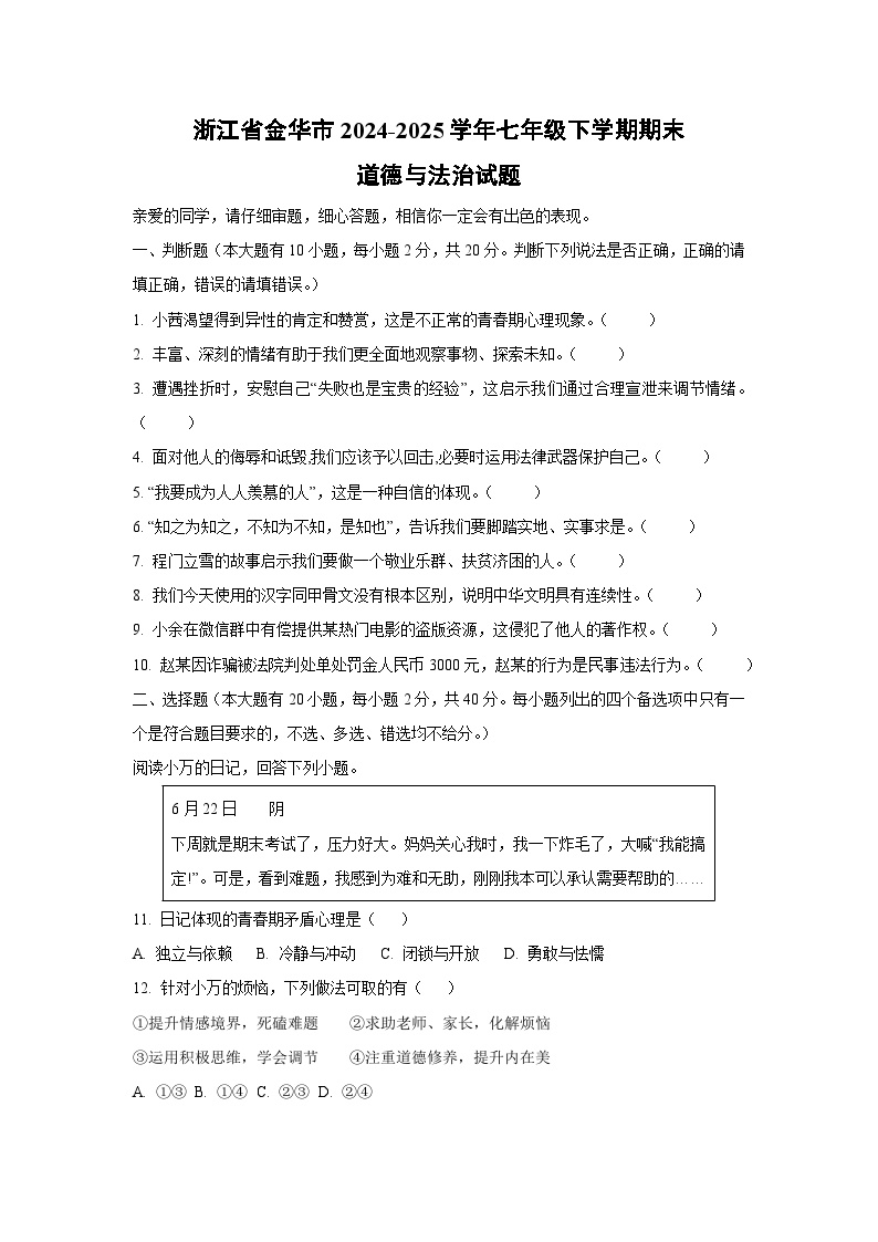 浙江省金华市2024-2025学年七年级下学期期末道德与法治试卷（学生版）