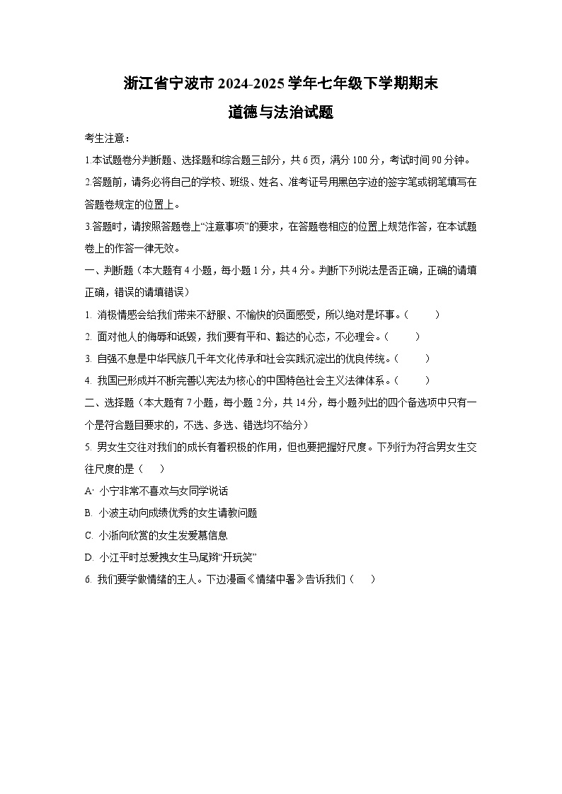 浙江省宁波市2024-2025学年七年级下学期期末道德与法治试卷（学生版）