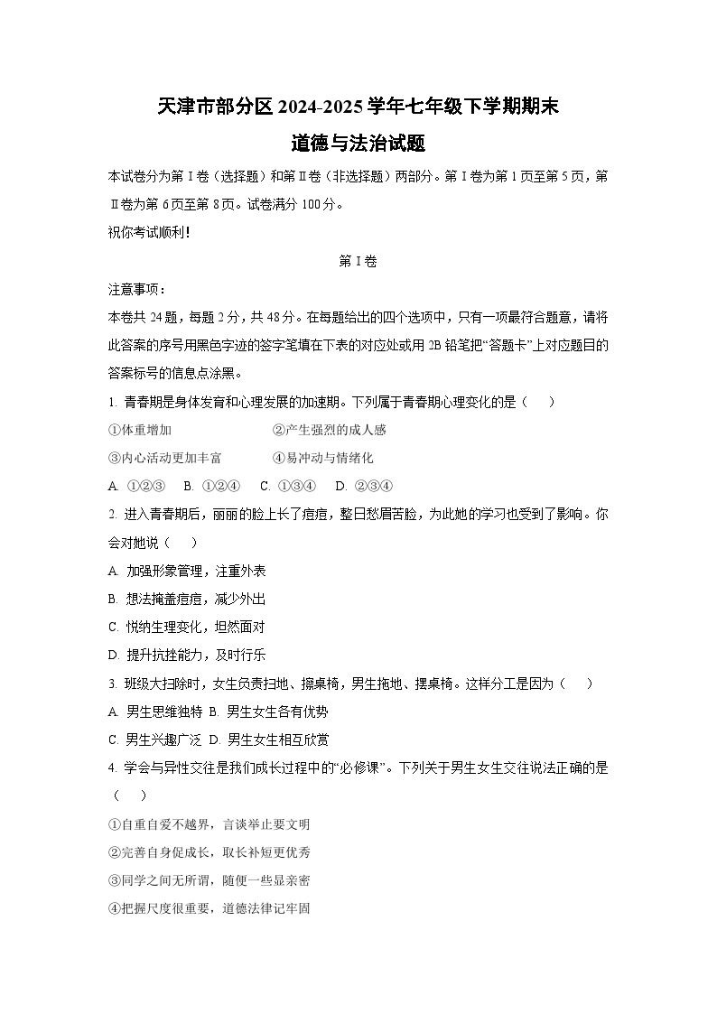 天津市部分区2024-2025学年七年级下学期期末道德与法治试卷（学生版）