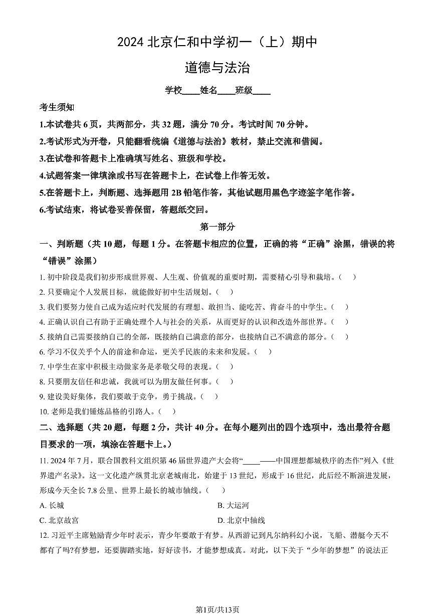 2024北京仁和中学初一(上)期中道德与法治试卷 有答案第1页