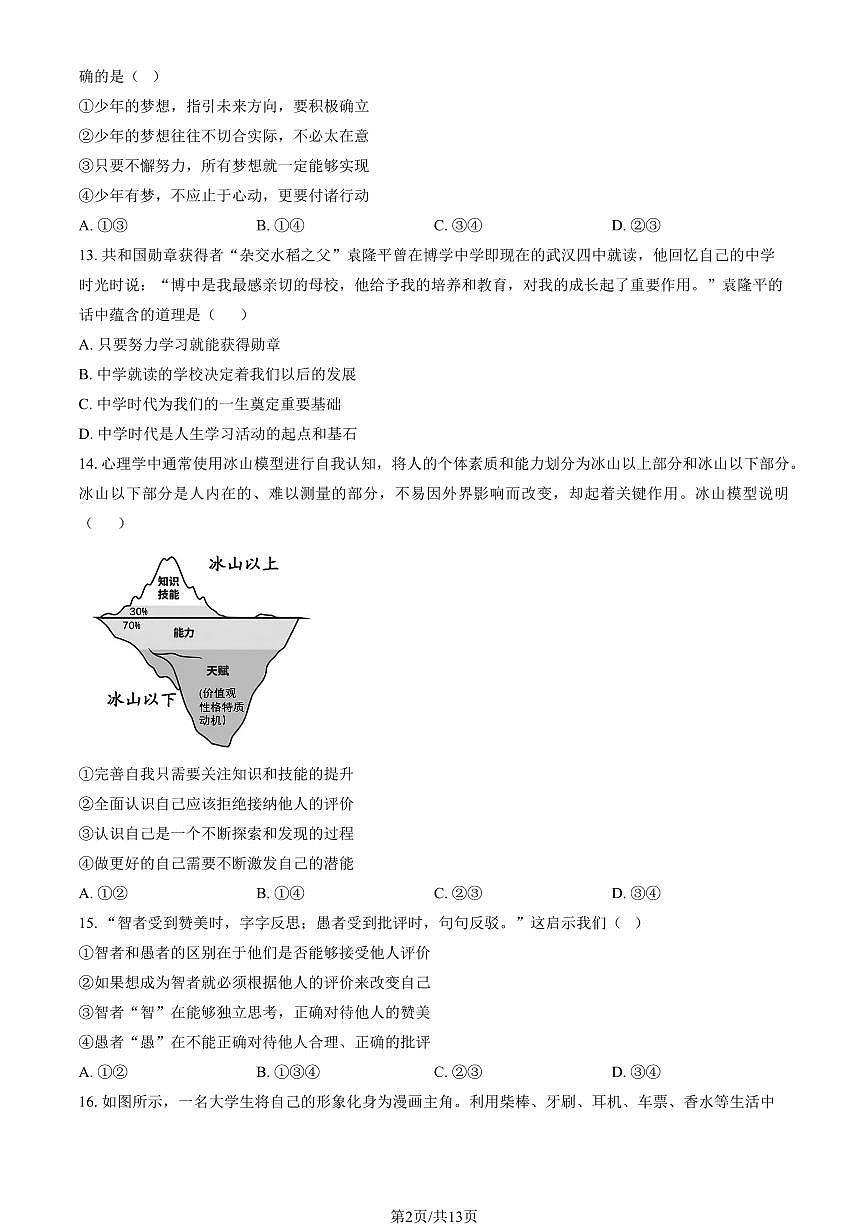 2024北京仁和中学初一(上)期中道德与法治试卷 有答案第2页