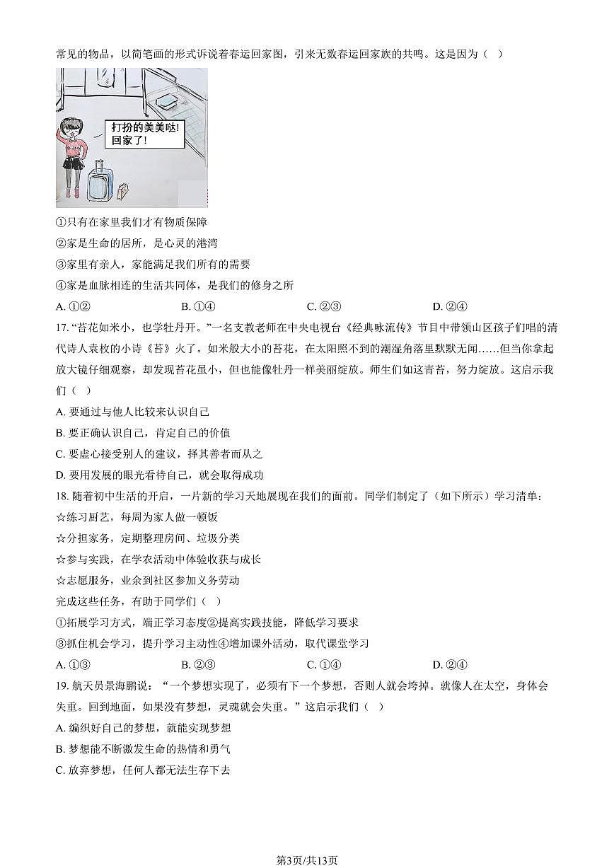 2024北京仁和中学初一(上)期中道德与法治试卷 有答案第3页
