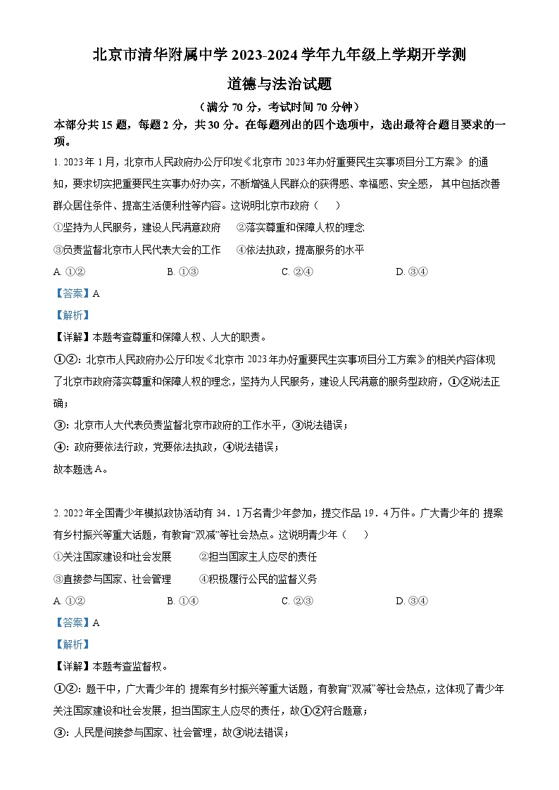 北京市清华附属中学2023-2024学年九年级上学期开学测道德与法治试题（解析版）-A4